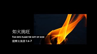 粵語堂 2020-11-29 費斯可基督徒中國教會 Frisco Community Bible Church 粵語崇拜：如火挑旺（提摩太後書 1：6-7）— 韓錦章博士