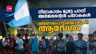 നീലാകാശം മുട്ടേ പറന്ന് അർജ​ൈന്റൻ പതാകകൾ; അണപൊട്ടിയൊഴുകി ആവേശം | argentina