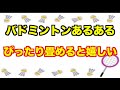 【誰もが共感する】バドミントンあるある