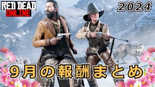 【RDO】2024年9月のアップデート報酬まとめ