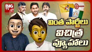 Political Heat Rise In AP | బహిరంగ సభలతో వేడెక్కిన ఏపీ రాజకీయాలు | C/O ATAKARAM | BIG TV