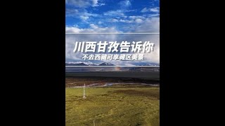 #自驾游 #房车旅行 #川西美景 #甘孜 #共创美好不负热爱