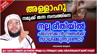 സമ്പത്ത് നല്ല രീതിയിൽ ചിലവഴിക്കാൻ നിങ്ങൾക്ക് സാധിക്കുന്നുണ്ടോ? | ISLAMIC SPEECH MALAYALAM 2021