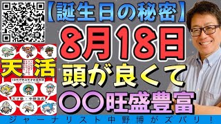 【誕生日の秘密】8月18日生まれは頭が良く〇〇旺盛な人！おめでとう