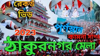 শ্রীধাম ঠাকুরনগর ঠাকুরবাড়ির বারুনী স্নান॥এবং স্নান আগমন সকল মতুয়া ভক্ত বৃন্দ॥ ও এবারের ভিড়!!