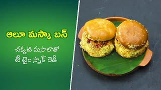 Aloo Masaka Bun  | Quick Recipes | ETV Abhiruchi