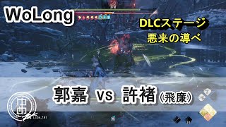 【WoLong/ウォーロン】「郭祭酒の装備」郭嘉（かくか）vs許褚（DLCステージ 悪来の導べ）飛龍の道/毒と炎ためしてみた