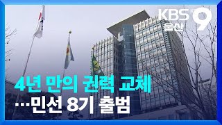 [다시 보는 2022 울산]① 4년 만의 권력 교체…민선 8기 출범 / KBS  2022.12.26.