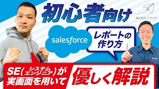 【初心者向け】レポートとダッシュボードを優しく解説〜熊本弁Ver〜｜株式会社フライク