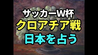 タロット占い　サッカーＷ杯日本を占うークロアチア戦