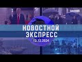 НОВОСТНОЙ ЭКСПРЕСС ПУТЛОЗВОНЫ…