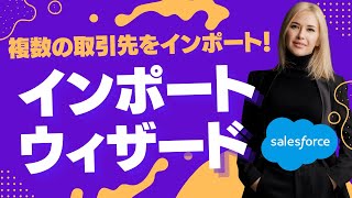 Salesforce Tutorial インポートウィザードを使って複数の取引先をインポート