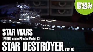 BANDAI 1/5000 scale STAR DESTROYER Model-Part2【STAR WARS】「スター・デストロイヤー　その2（仮組み）」