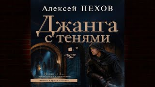 Джанга с тенями. Издание 2-е «Хроники Сиалы 2» (Алексей Пехов) Аудиокнига