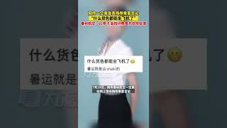 7月19日，#春秋航空回應空乘侮辱乘客：已停飛，會批評教育并依規處理。