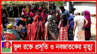 মাগুরায় ভুল চিকিৎসায় প্রসূতি ও নবজাতকের মৃত্যু | Banglavision News