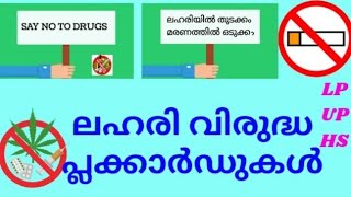 ലഹരി വിരുദ്ധ പ്ലക്കാർടുകൾ /placards against drugs