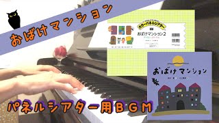 おばけマンション　ハロウィン　読み聞かせ　パネルシアター用BGM  (楽譜あり)