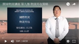 開南物流講座 第十集 物流外包策略