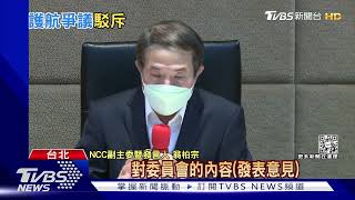 讓「鏡電視」狂補件30多次 NCC挨轟護航｜TVBS新聞