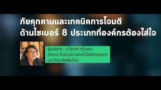 บรรยายออนไลน์ (VSO) : ภัยคุกคามด้านไซเบอร์ 8 ประเภทที่องค์กรต้องใส่ใจ