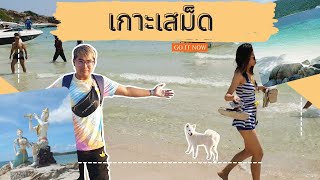 เกาะเสม็ด ไม่เสร็จอีกแล้ว Samed Thailand 2019