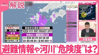 【解説】避難情報…河川“危険度”は？  台風から離れた場所も大雨に警戒