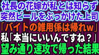 【スカッとする話】### 社長の結婚式で私が花嫁とは知らずドレスにビールをかけて追い出した上司「バイトの雑用係は帰れw」→お望み通り速攻で帰ったら大量の不在着信が【修羅場】