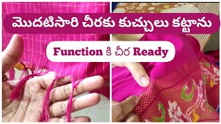 #vlog మొదటిసారి చీరకు కుచ్చులు కట్టాను/Function కి చీర Ready #viralvideo #trending #telugu #saree