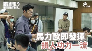 馬力歐即興發揮 損人功力一流 ｜幕後花絮｜ 《國際橋牌社2》