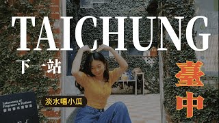 Vlog//台中之旅/高美濕地/綠光計畫