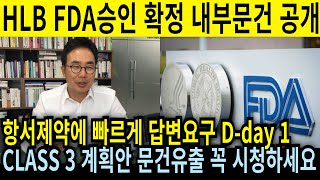 긴급속보 HLB  드디어 FDA 승인 확정 내부문건 공개! 외국인 대량매수세 포착! 목표가 100만원