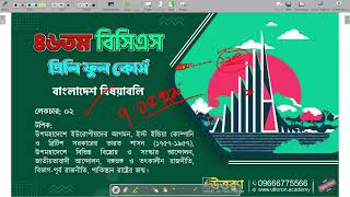 উত্তরণ ৪৭ Uttroron BCS  Bangladesh Affairs Class - 2