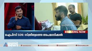 ശ്രീനാഥ്‌ ഭാസിക്കെതിരെ ചുമത്തിയിരിക്കുന്നത് മൂന്ന് കുറ്റങ്ങൾ|  Sreenath Bhasi