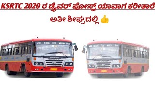 KSRTC 2020 ರ ಬರಿ ಡ್ರೈವರ್ ಪೋಸ್ಟ್ ಯಾವಾಗ ಕರೀತಾರೆ,,, all the best driver's 👍