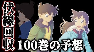 名探偵コナン記念すべき100巻の内容を考察！98巻の伏線回収説や多くのファンが予想する話とは...【ネタバレ注意】