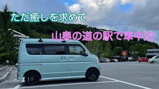 【軽キャン】ただ癒しを求めて、山奥の道の駅で車中泊【エブリィワゴン】