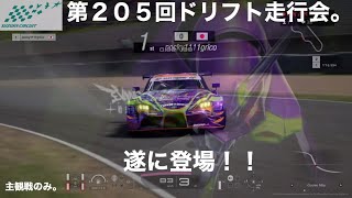 第205回ドリフト走行会。主観戦のみ。初心者さん大歓迎ですよー\\( ˆoˆ )/