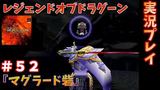 タイミングが命！レジェンドオブドラグーンを実況プレイ！　＃５２　『マグラード砦』