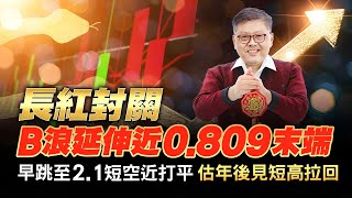 長紅封關B浪延伸近0.809末端 早跳至2.1短空近打平 估年後見短高拉回 國家寶藏 林國寶分析師