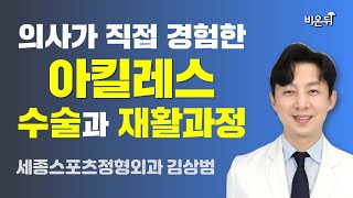 의사가 직접 경험한 아킬레스 수술과 재활과정 (세종스포츠정형외과 김상범)