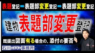 【建物表題部変更登記】申請における、建物図面･各階平面図添付の要否！主である建物の増築や附属建物新築時の、図面の添付省略を、土地家屋調査士が解説します！