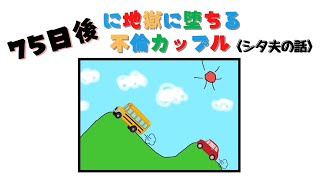 75日後に地獄に堕ちる不倫カップル【シタ夫の話】＃Shorts