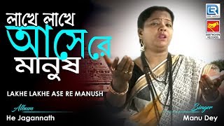 Lakhe Lakhe Ase Re Manush | লাখে লাখে আসে রে মানুষ | Jabannath Thakur Bangla Bhajan | Manu Dey