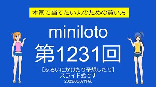 【わおしろう】ミニロト第1231回をふるいにかけたり予想したり【大型連休終了】