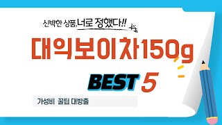 대익보이차150g 인기 추천 리뷰 TOP5