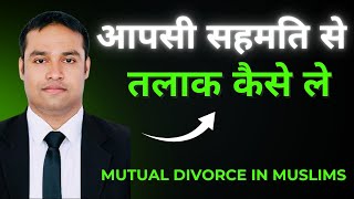 How to get Mutual Divorce in Muslims | आपसी सहमति से तलाक कैसे ले