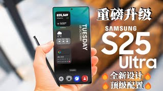 三星Galaxy S25 Ultra重磅升级！全新设计+顶级配置，这才是旗舰标杆！