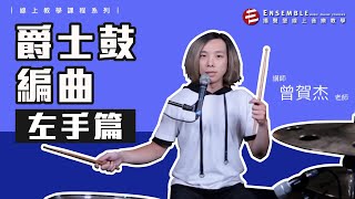 【揚聲堡音樂小教室】初心者爵士鼓編曲：律動編曲｜左手篇｜ Jie曾賀杰老師