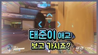 [오버워치] 태준이와 케미? [1편]